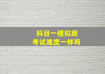 科目一模拟跟考试难度一样吗