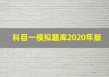 科目一模拟题库2020年版