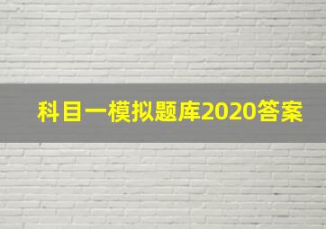 科目一模拟题库2020答案