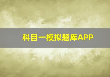 科目一模拟题库APP