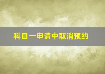 科目一申请中取消预约