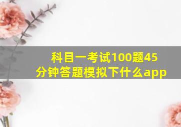 科目一考试100题45分钟答题模拟下什么app