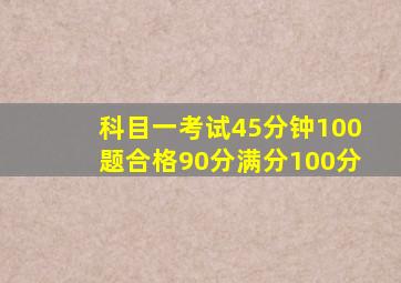 科目一考试45分钟100题合格90分满分100分