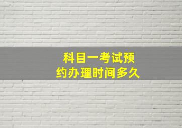 科目一考试预约办理时间多久