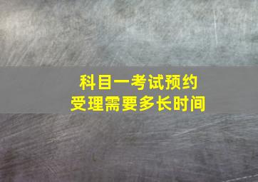 科目一考试预约受理需要多长时间