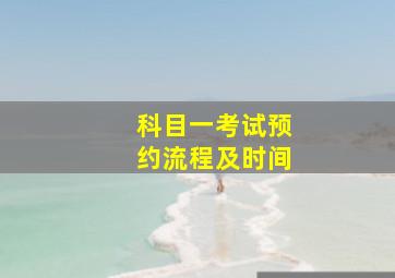 科目一考试预约流程及时间