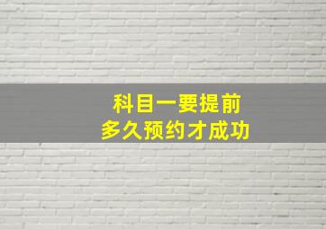 科目一要提前多久预约才成功