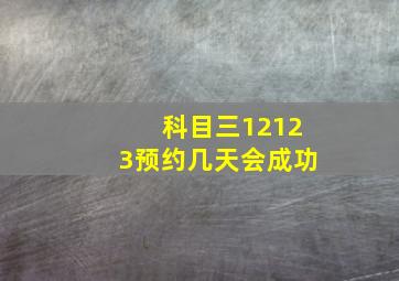 科目三12123预约几天会成功