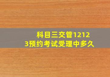 科目三交管12123预约考试受理中多久