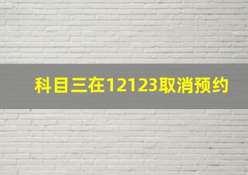 科目三在12123取消预约