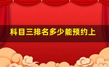 科目三排名多少能预约上