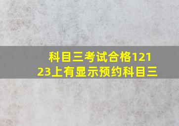 科目三考试合格12123上有显示预约科目三