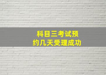 科目三考试预约几天受理成功