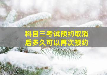 科目三考试预约取消后多久可以再次预约