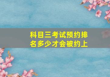 科目三考试预约排名多少才会被约上