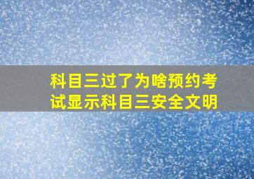 科目三过了为啥预约考试显示科目三安全文明