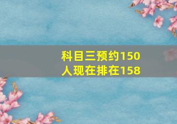 科目三预约150人现在排在158