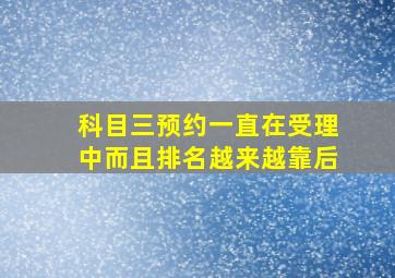 科目三预约一直在受理中而且排名越来越靠后