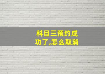 科目三预约成功了,怎么取消