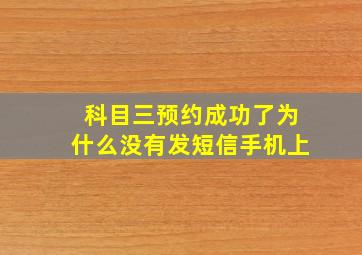 科目三预约成功了为什么没有发短信手机上