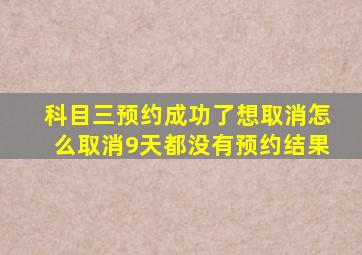 科目三预约成功了想取消怎么取消9天都没有预约结果