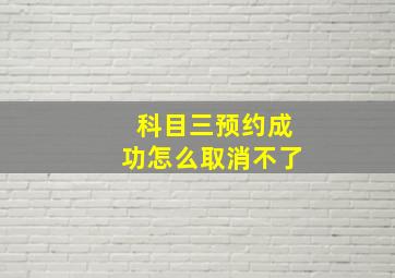 科目三预约成功怎么取消不了