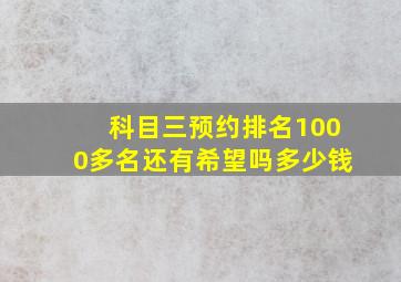 科目三预约排名1000多名还有希望吗多少钱