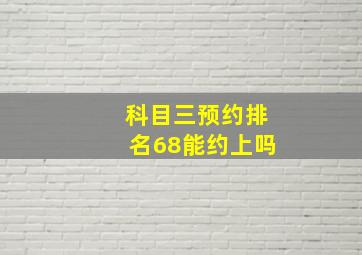 科目三预约排名68能约上吗