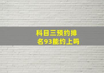 科目三预约排名93能约上吗