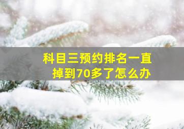 科目三预约排名一直掉到70多了怎么办