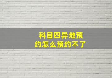 科目四异地预约怎么预约不了