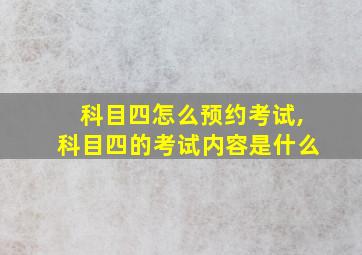 科目四怎么预约考试,科目四的考试内容是什么