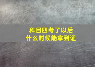 科目四考了以后什么时候能拿到证