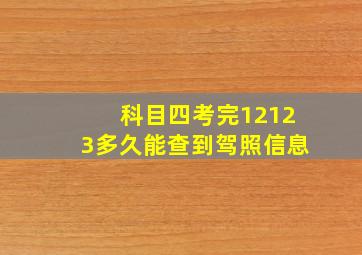 科目四考完12123多久能查到驾照信息