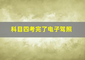 科目四考完了电子驾照