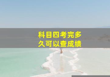 科目四考完多久可以查成绩