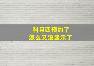 科目四预约了怎么又没显示了