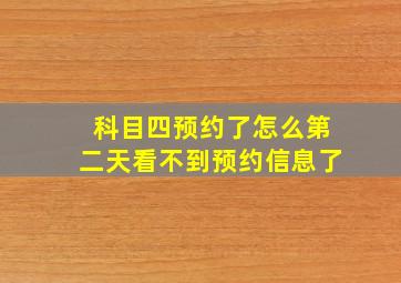 科目四预约了怎么第二天看不到预约信息了