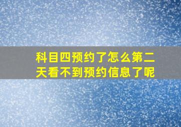 科目四预约了怎么第二天看不到预约信息了呢