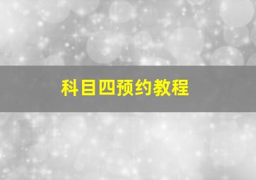 科目四预约教程