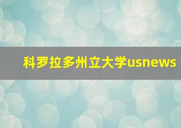 科罗拉多州立大学usnews