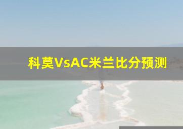 科莫VsAC米兰比分预测