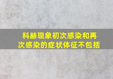 科赫现象初次感染和再次感染的症状体征不包括