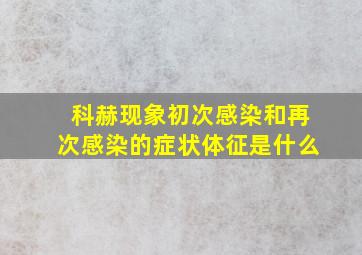 科赫现象初次感染和再次感染的症状体征是什么