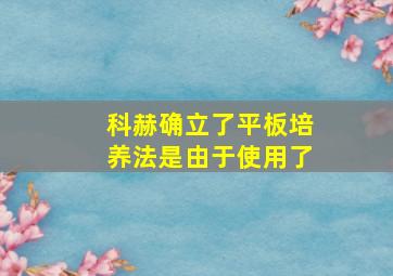 科赫确立了平板培养法是由于使用了