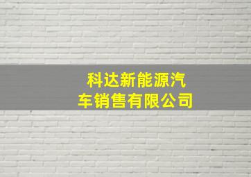 科达新能源汽车销售有限公司