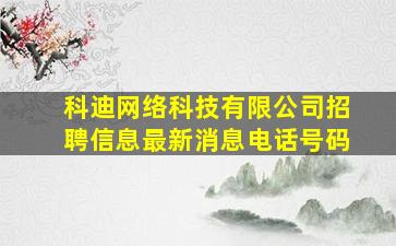 科迪网络科技有限公司招聘信息最新消息电话号码