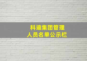 科迪集团管理人员名单公示栏