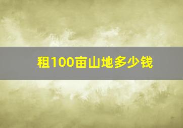 租100亩山地多少钱