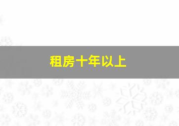 租房十年以上